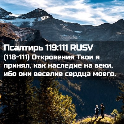 Picture 02 - Псалтирь 119:111 RUSV - (118-111) Откровения Твои я - Bible Verse Picture