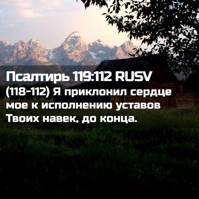 Picture 02 - Псалтирь 119:112 RUSV - (118-112) Я приклонил сердце - Bible Verse Picture
