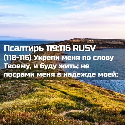 Picture 02 - Псалтирь 119:116 RUSV - (118-116) Укрепи меня по слову - Bible Verse Picture