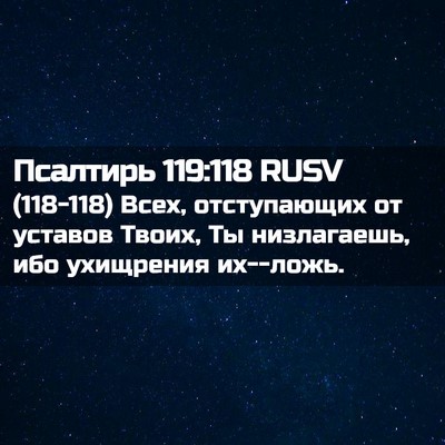Picture 02 - Псалтирь 119:118 RUSV - (118-118) Всех, отступающих от - Bible Verse Picture