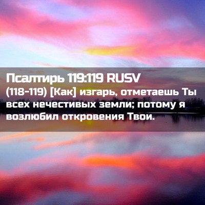 Picture 02 - Псалтирь 119:119 RUSV - (118-119) [Как] изгарь, - Bible Verse Picture