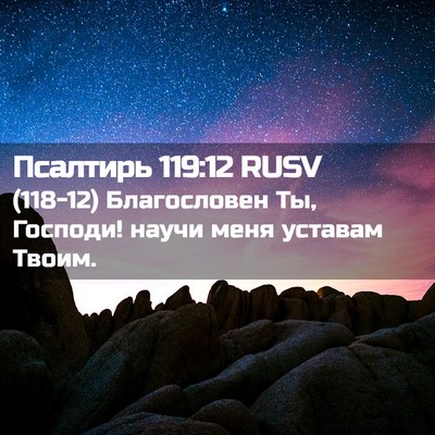 Picture 02 - Псалтирь 119:12 RUSV - (118-12) Благословен Ты, - Bible Verse Picture
