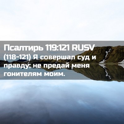 Picture 02 - Псалтирь 119:121 RUSV - (118-121) Я совершал суд и - Bible Verse Picture