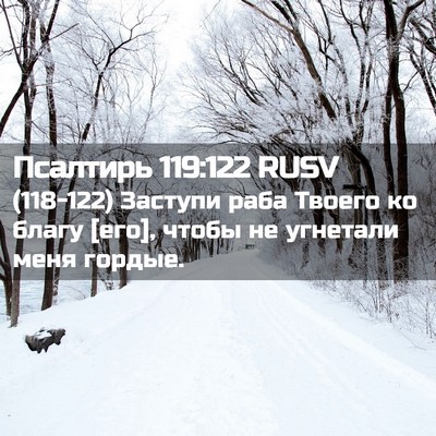 Picture 02 - Псалтирь 119:122 RUSV - (118-122) Заступи раба Твоего - Bible Verse Picture