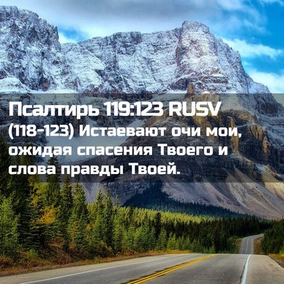Picture 02 - Псалтирь 119:123 RUSV - (118-123) Истаевают очи мои, - Bible Verse Picture