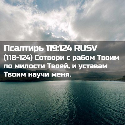 Picture 02 - Псалтирь 119:124 RUSV - (118-124) Сотвори с рабом Твоим - Bible Verse Picture