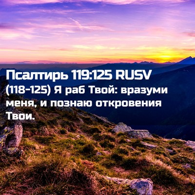 Picture 02 - Псалтирь 119:125 RUSV - (118-125) Я раб Твой: вразуми - Bible Verse Picture