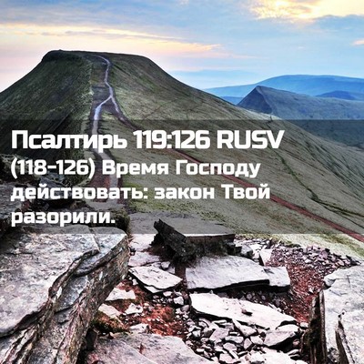 Picture 02 - Псалтирь 119:126 RUSV - (118-126) Время Господу - Bible Verse Picture