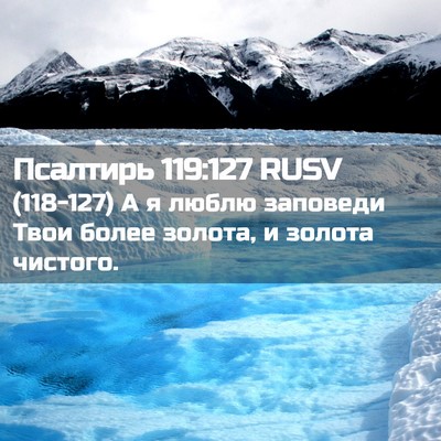 Picture 02 - Псалтирь 119:127 RUSV - (118-127) А я люблю заповеди - Bible Verse Picture