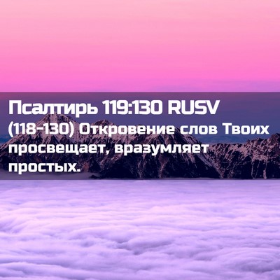 Picture 02 - Псалтирь 119:130 RUSV - (118-130) Откровение слов - Bible Verse Picture