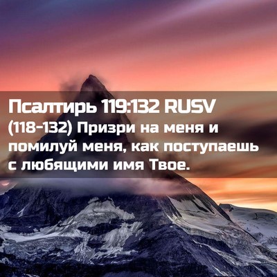 Picture 02 - Псалтирь 119:132 RUSV - (118-132) Призри на меня и - Bible Verse Picture