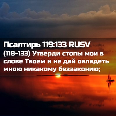 Picture 02 - Псалтирь 119:133 RUSV - (118-133) Утверди стопы мои в - Bible Verse Picture