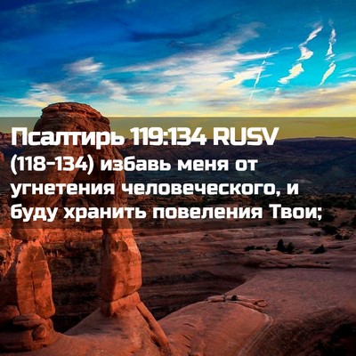 Picture 02 - Псалтирь 119:134 RUSV - (118-134) избавь меня от - Bible Verse Picture