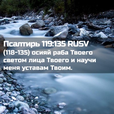 Picture 02 - Псалтирь 119:135 RUSV - (118-135) осияй раба Твоего - Bible Verse Picture