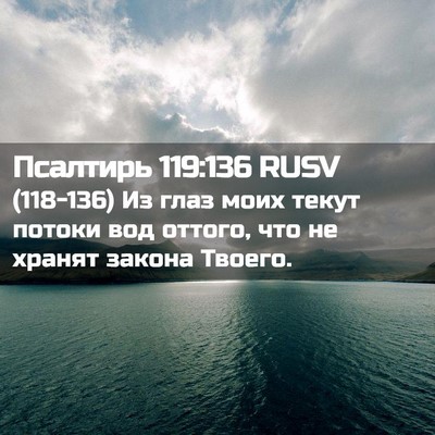 Picture 02 - Псалтирь 119:136 RUSV - (118-136) Из глаз моих текут - Bible Verse Picture