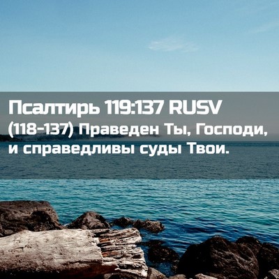 Picture 02 - Псалтирь 119:137 RUSV - (118-137) Праведен Ты, Господи, - Bible Verse Picture