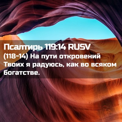 Picture 02 - Псалтирь 119:14 RUSV - (118-14) На пути откровений - Bible Verse Picture