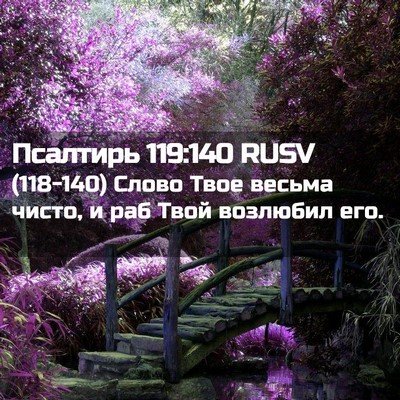 Picture 02 - Псалтирь 119:140 RUSV - (118-140) Слово Твое весьма - Bible Verse Picture