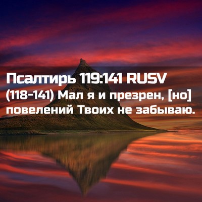 Picture 02 - Псалтирь 119:141 RUSV - (118-141) Мал я и презрен, [но] - Bible Verse Picture