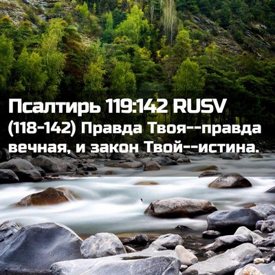 Picture 02 - Псалтирь 119:142 RUSV - (118-142) Правда Твоя--правда - Bible Verse Picture