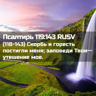 Picture 02 - Псалтирь 119:143 RUSV - (118-143) Скорбь и горесть - Bible Verse Picture