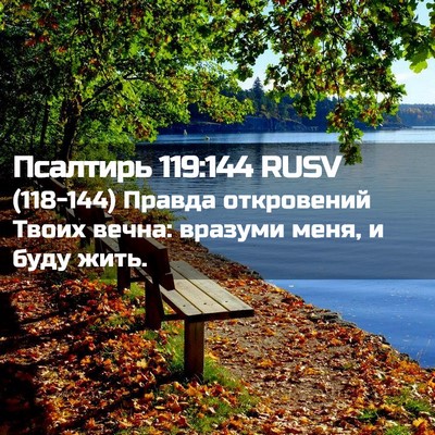 Picture 02 - Псалтирь 119:144 RUSV - (118-144) Правда откровений - Bible Verse Picture
