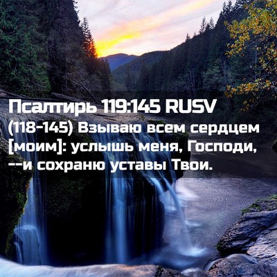 Picture 02 - Псалтирь 119:145 RUSV - (118-145) Взываю всем сердцем - Bible Verse Picture