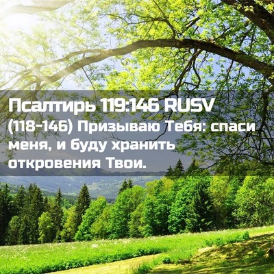 Picture 02 - Псалтирь 119:146 RUSV - (118-146) Призываю Тебя: спаси - Bible Verse Picture
