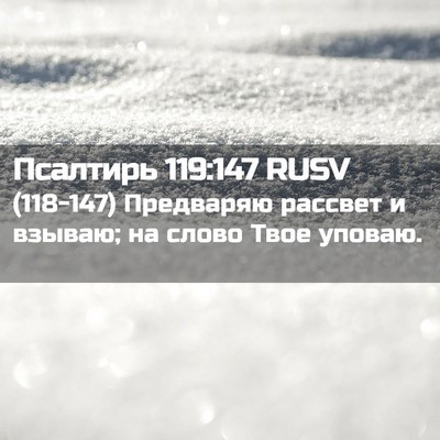 Picture 02 - Псалтирь 119:147 RUSV - (118-147) Предваряю рассвет и - Bible Verse Picture
