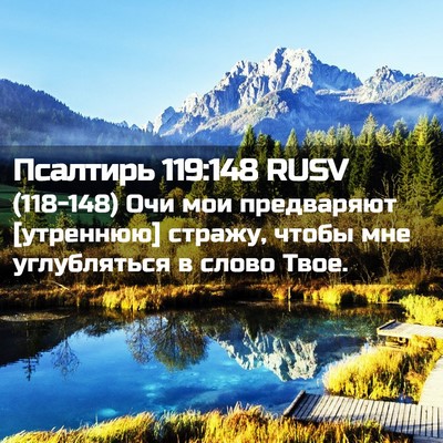 Picture 02 - Псалтирь 119:148 RUSV - (118-148) Очи мои предваряют - Bible Verse Picture