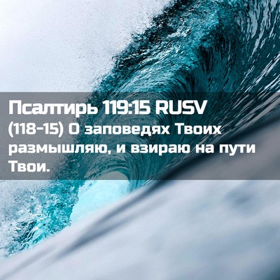 Picture 02 - Псалтирь 119:15 RUSV - (118-15) О заповедях Твоих - Bible Verse Picture