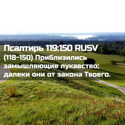 Picture 02 - Псалтирь 119:150 RUSV - (118-150) Приблизились - Bible Verse Picture