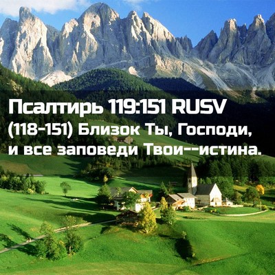 Picture 02 - Псалтирь 119:151 RUSV - (118-151) Близок Ты, Господи, и - Bible Verse Picture