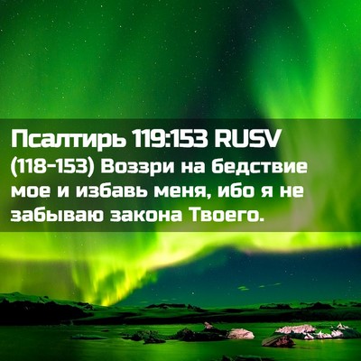 Picture 02 - Псалтирь 119:153 RUSV - (118-153) Воззри на бедствие - Bible Verse Picture