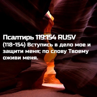 Picture 02 - Псалтирь 119:154 RUSV - (118-154) Вступись в дело мое и - Bible Verse Picture