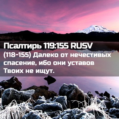 Picture 02 - Псалтирь 119:155 RUSV - (118-155) Далеко от нечестивых - Bible Verse Picture