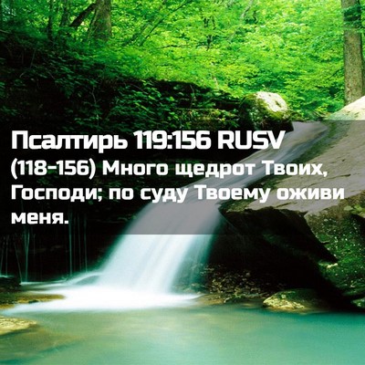 Picture 02 - Псалтирь 119:156 RUSV - (118-156) Много щедрот Твоих, - Bible Verse Picture