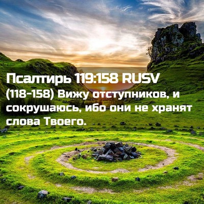 Picture 02 - Псалтирь 119:158 RUSV - (118-158) Вижу отступников, и - Bible Verse Picture