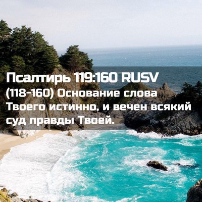Picture 02 - Псалтирь 119:160 RUSV - (118-160) Основание слова - Bible Verse Picture