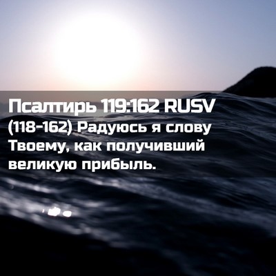 Picture 02 - Псалтирь 119:162 RUSV - (118-162) Радуюсь я слову - Bible Verse Picture