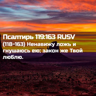 Picture 02 - Псалтирь 119:163 RUSV - (118-163) Ненавижу ложь и - Bible Verse Picture