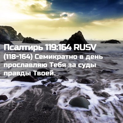 Picture 02 - Псалтирь 119:164 RUSV - (118-164) Семикратно в день - Bible Verse Picture