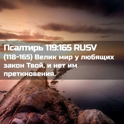 Picture 02 - Псалтирь 119:165 RUSV - (118-165) Велик мир у любящих - Bible Verse Picture