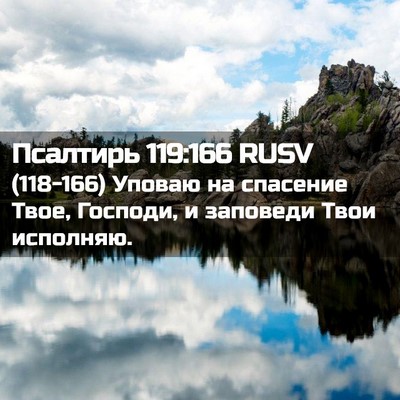 Picture 02 - Псалтирь 119:166 RUSV - (118-166) Уповаю на спасение - Bible Verse Picture