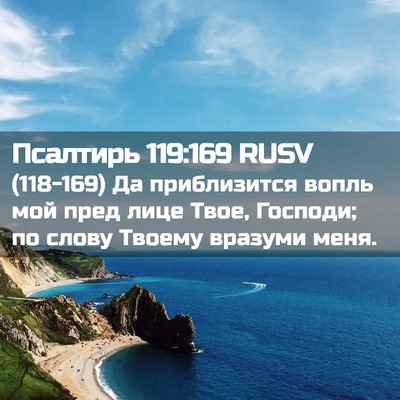 Picture 02 - Псалтирь 119:169 RUSV - (118-169) Да приблизится вопль - Bible Verse Picture