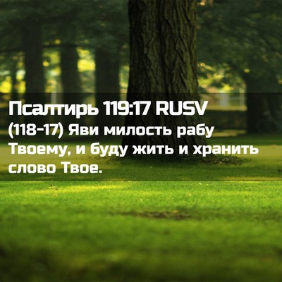 Picture 02 - Псалтирь 119:17 RUSV - (118-17) Яви милость рабу - Bible Verse Picture