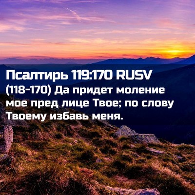 Picture 02 - Псалтирь 119:170 RUSV - (118-170) Да придет моление мое - Bible Verse Picture