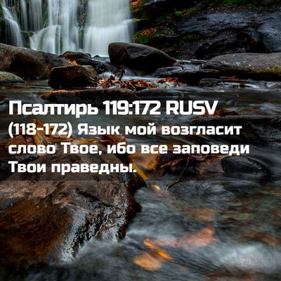 Picture 02 - Псалтирь 119:172 RUSV - (118-172) Язык мой возгласит - Bible Verse Picture