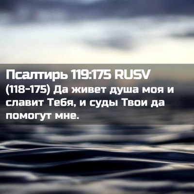 Picture 02 - Псалтирь 119:175 RUSV - (118-175) Да живет душа моя и - Bible Verse Picture