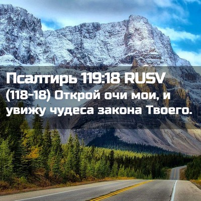 Picture 02 - Псалтирь 119:18 RUSV - (118-18) Открой очи мои, и - Bible Verse Picture